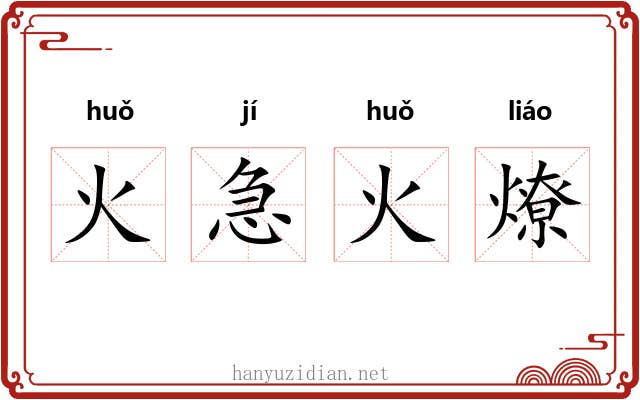 火急火燎