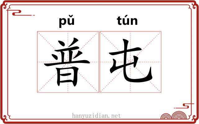 普屯