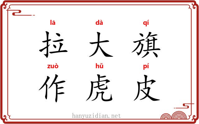 拉大旗，作虎皮