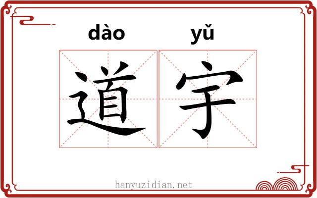 道宇 道宇