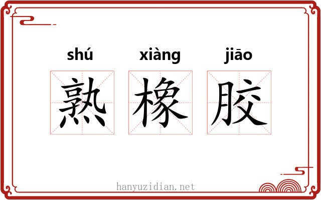 熟橡胶 熟橡胶