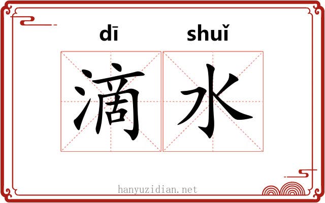 滴水 滴水