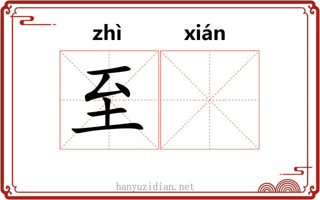 至𫍯