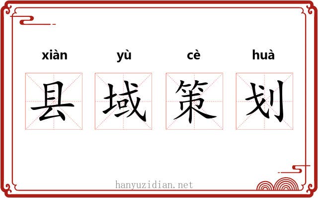 县域策划