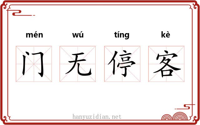 门无停客