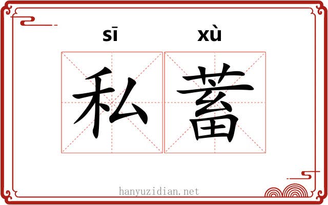 私蓄