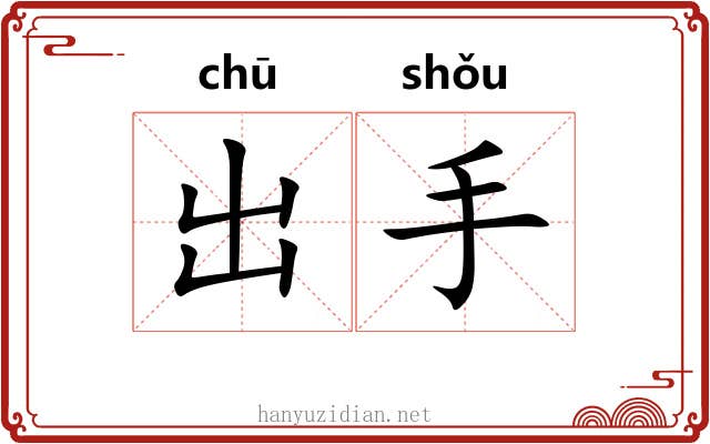 出手
