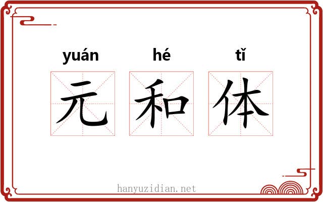 元和体 元和体