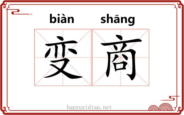 变商 变商