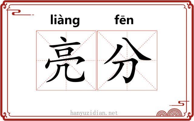 亮分 亮分