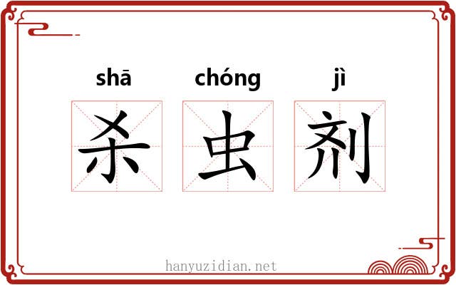 杀虫剂 杀虫剂