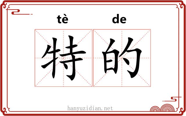 特的