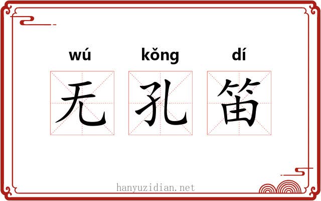 无孔笛