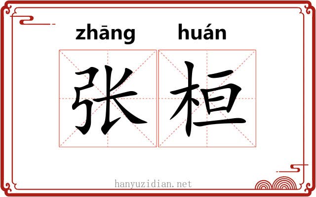 张桓