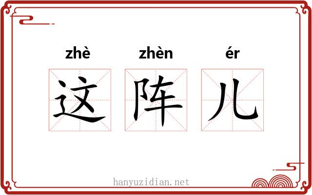 这阵儿