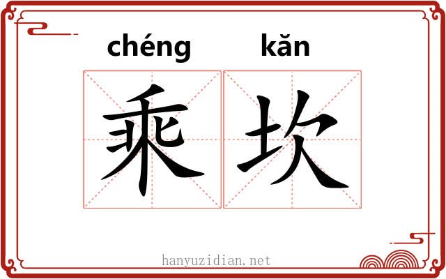 乘坎