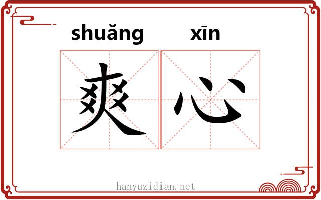 爽心