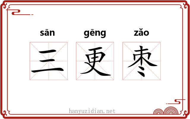 三更枣 三更枣