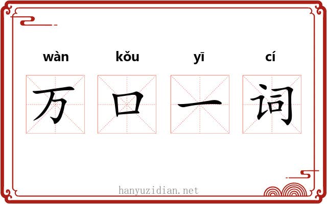 万口一词 万口一词