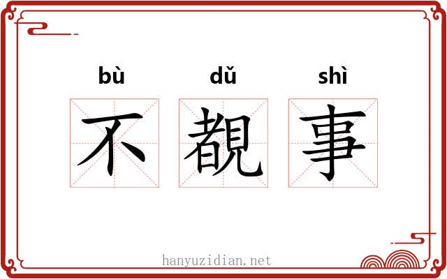 不覩事