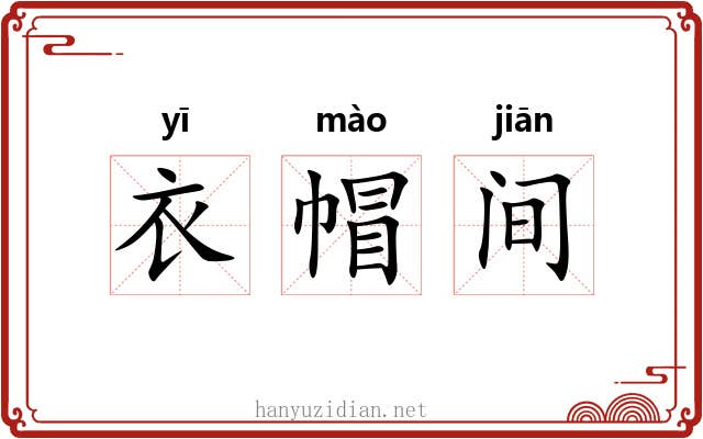 衣帽间 衣帽间