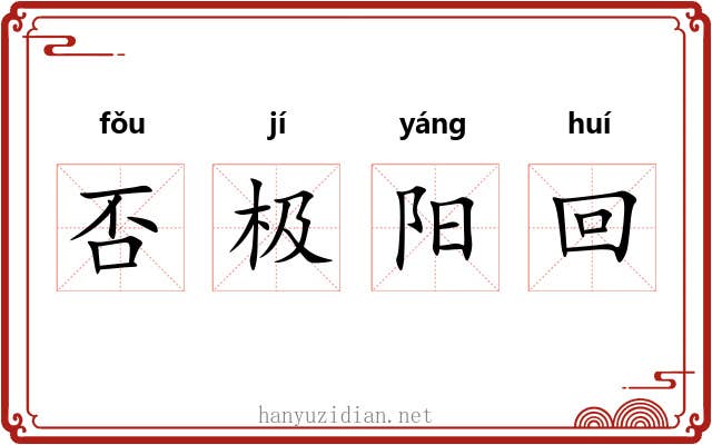 否极阳回 否极阳回