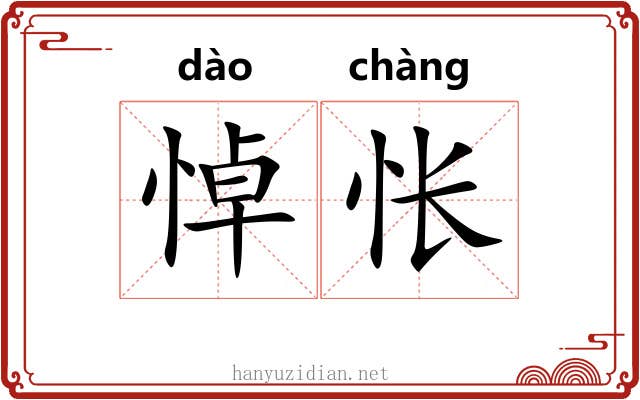 悼怅