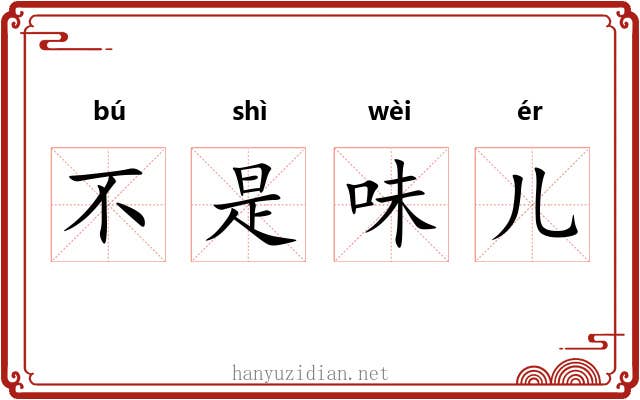 不是味儿 不是味儿