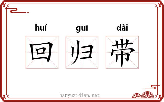 回归带 回归带