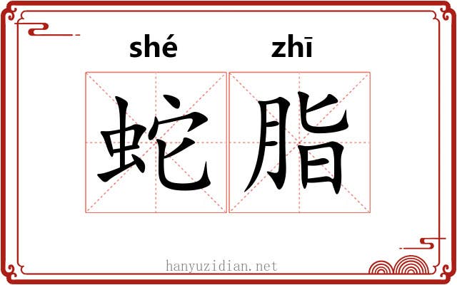 蛇脂