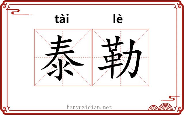 泰勒
