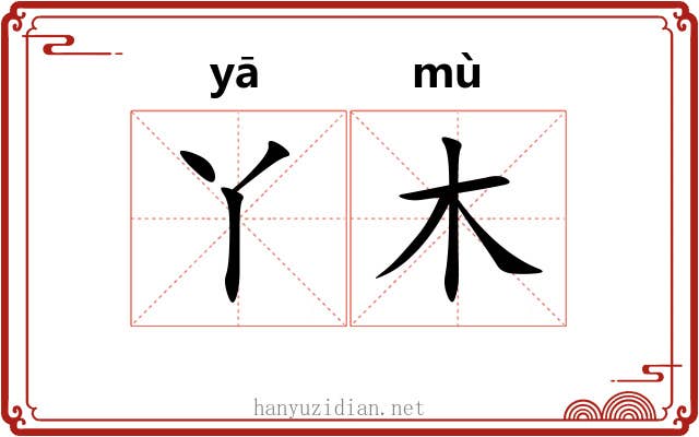 丫木