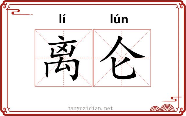 离仑