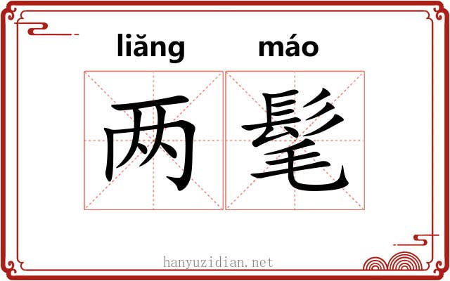 两髦