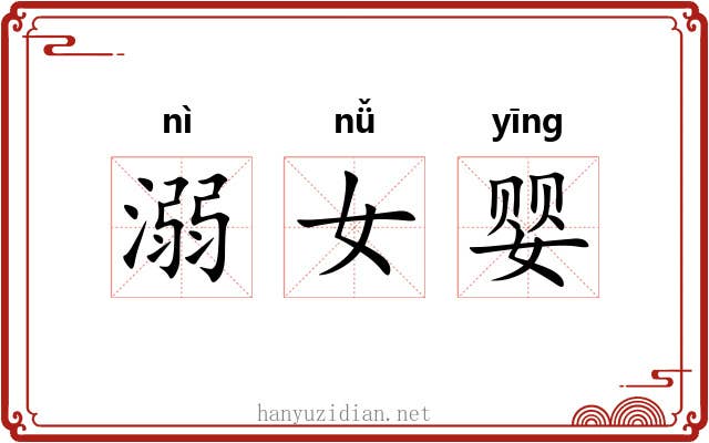 溺女婴