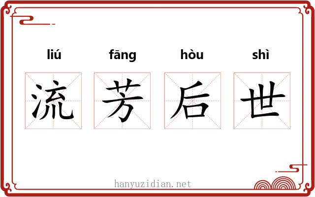 流芳后世 流芳后世