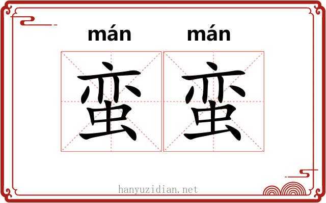 蛮蛮