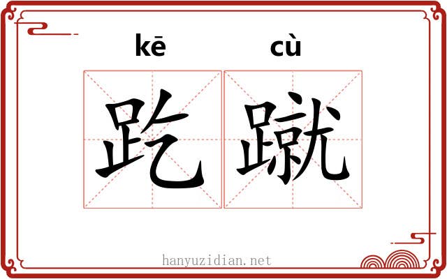 趷蹴