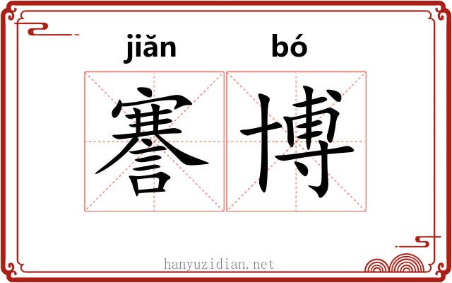 謇博