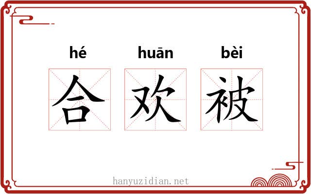合欢被