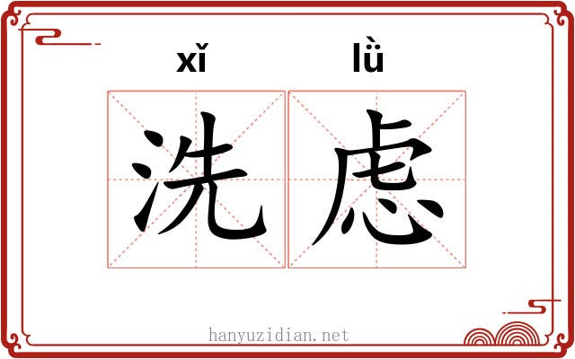 洗虑