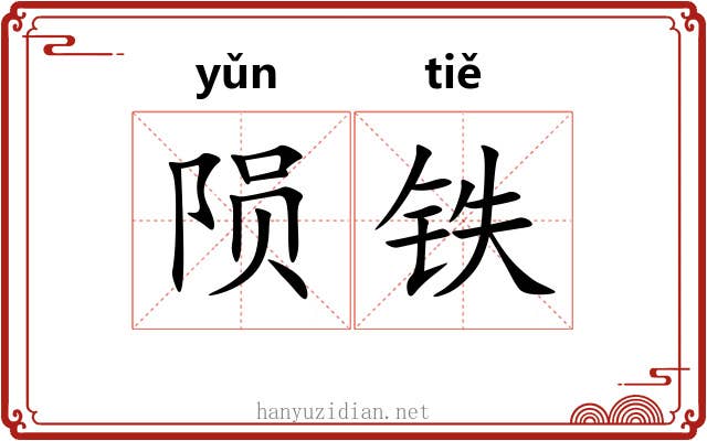 陨铁