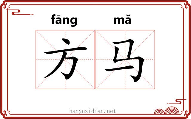 方马