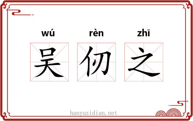 吴仞之