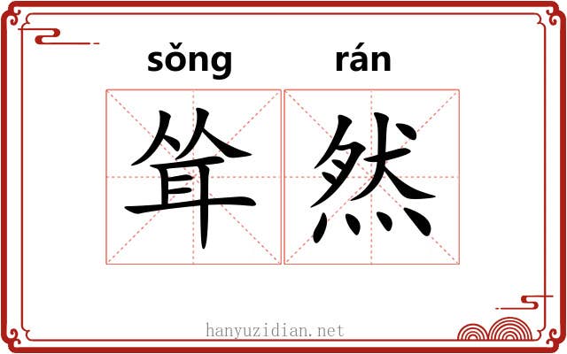 耸然 耸然