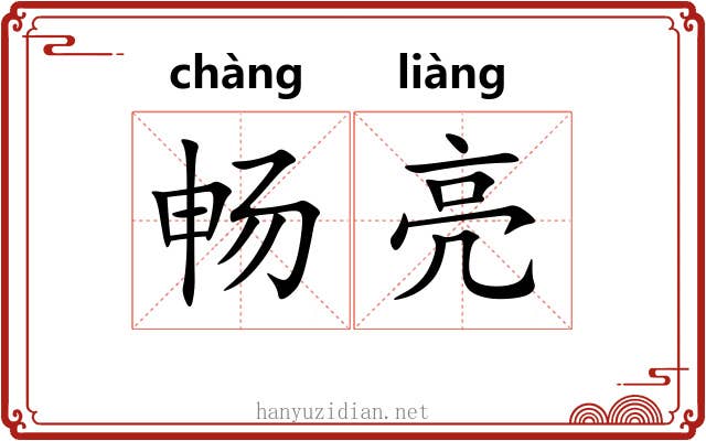 畅亮