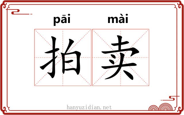 拍卖