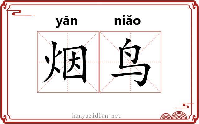 烟鸟