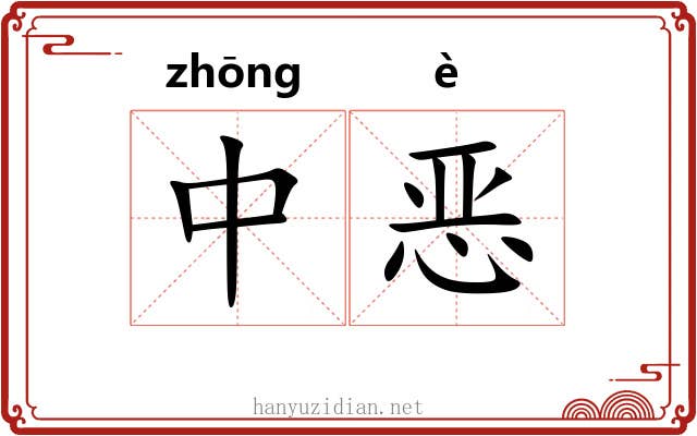 中恶