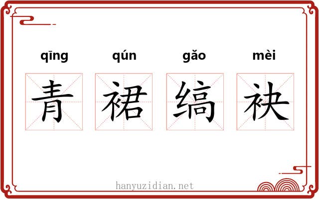 青裙缟袂 青裙缟袂